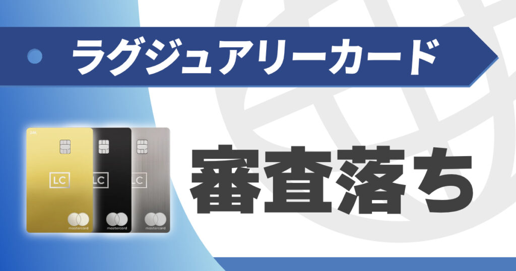ラグジュアリーカードの審査に落ちた理由と再挑戦の秘訣を解説