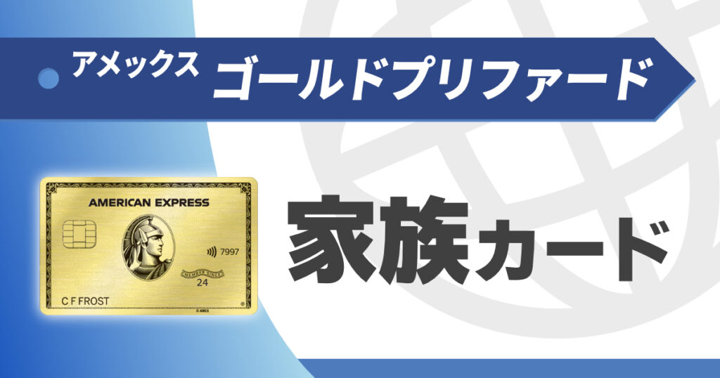 アメックスゴールドプリファードの家族カードを解説。プライオリティパスの詳細も