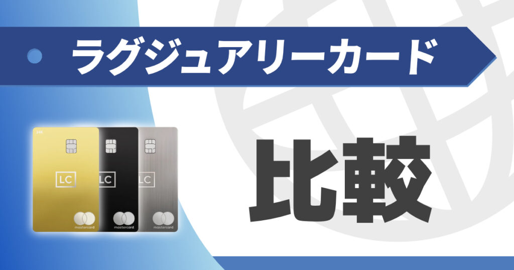 ラグジュアリーカードの種類（ランク・色）ごとの比較