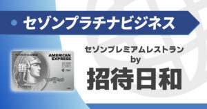 セゾンプラチナビジネスのレストラン特典・招待日和を解説