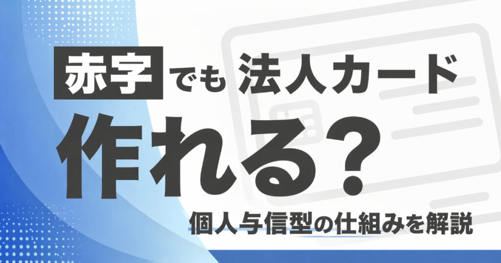 業績が赤字でも法人カードを作れるのか