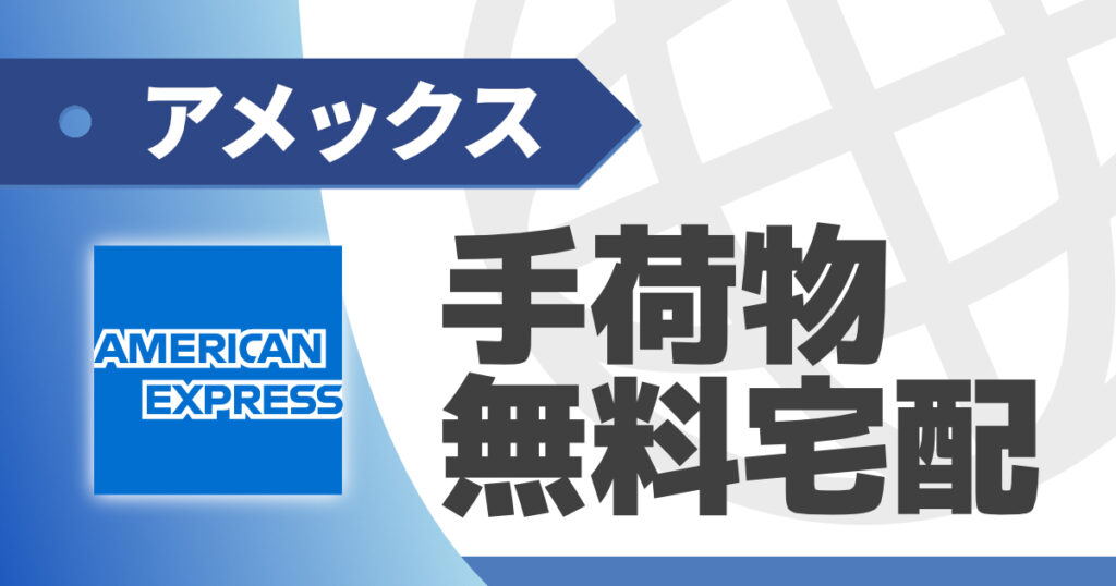アメックスの手荷物無料宅配サービスを解説