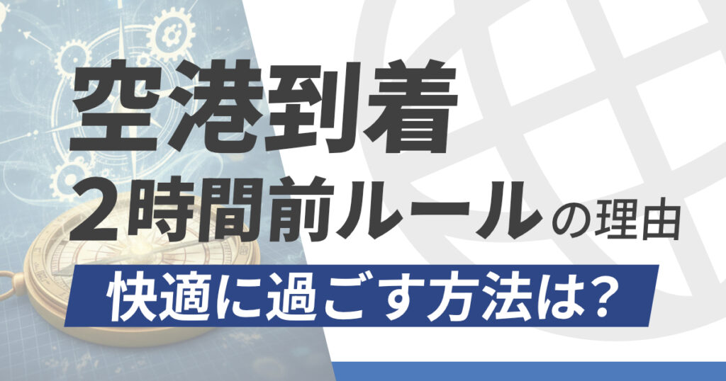 フライトの2時間前に空港へ行く理由｜退屈を快適に変える方法