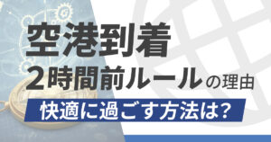 フライトの2時間前に空港へ行く理由｜退屈を快適に変える方法