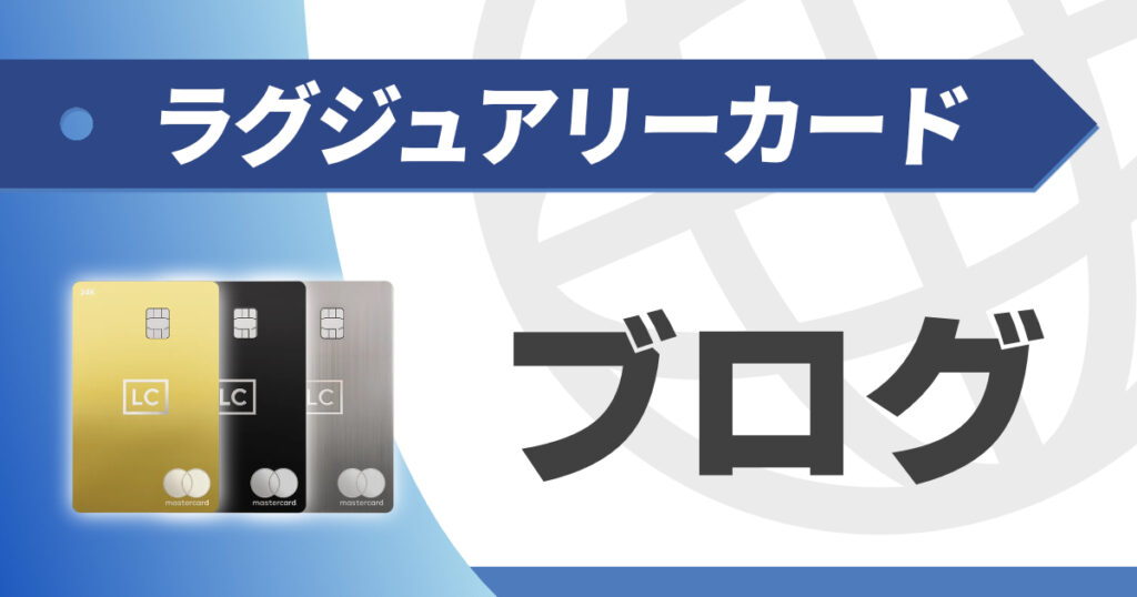 ラグジュアリーカードに関するブログ・口コミをリサーチ！