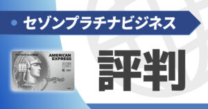 セゾンプラチナビジネスの口コミ・評判は？