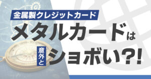 メタルカードは意外とショボい？本物の金属製カードを求めるならラグジュアリーカード