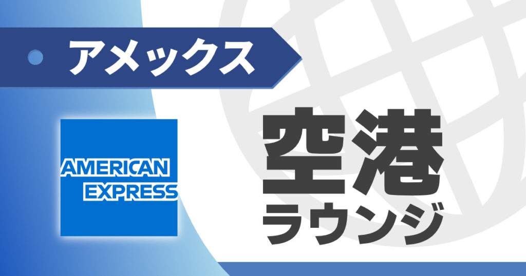 【カード別】アメックスの空港ラウンジ利用条件解説
