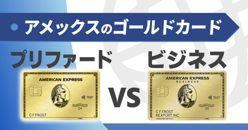 アメックスゴールドプリファードとビジネスゴールドの違いを比較解説