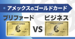 アメックスゴールドプリファードとビジネスゴールドの違いを比較解説