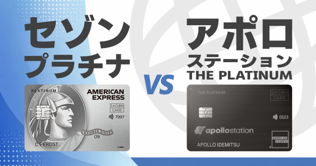 セゾンプラチナvsアポロステーションプラチナ