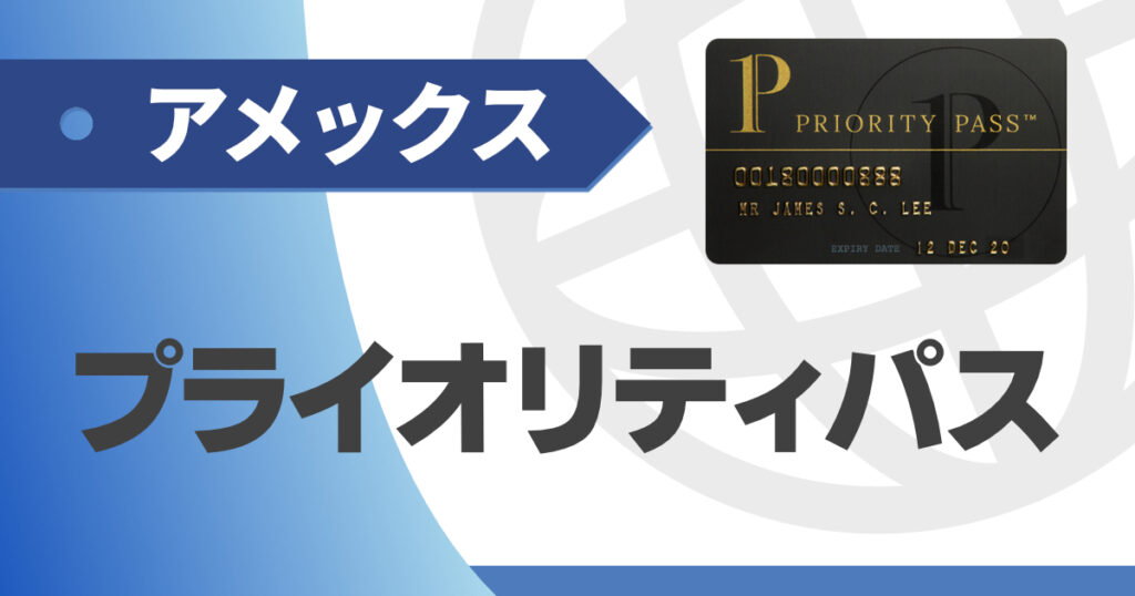 アメックスのプライオリティパスを解説（付帯カード、家族カード、利用条件）