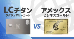 ラグジュアリーカード・チタンとアメックスビジネスゴールドを比較