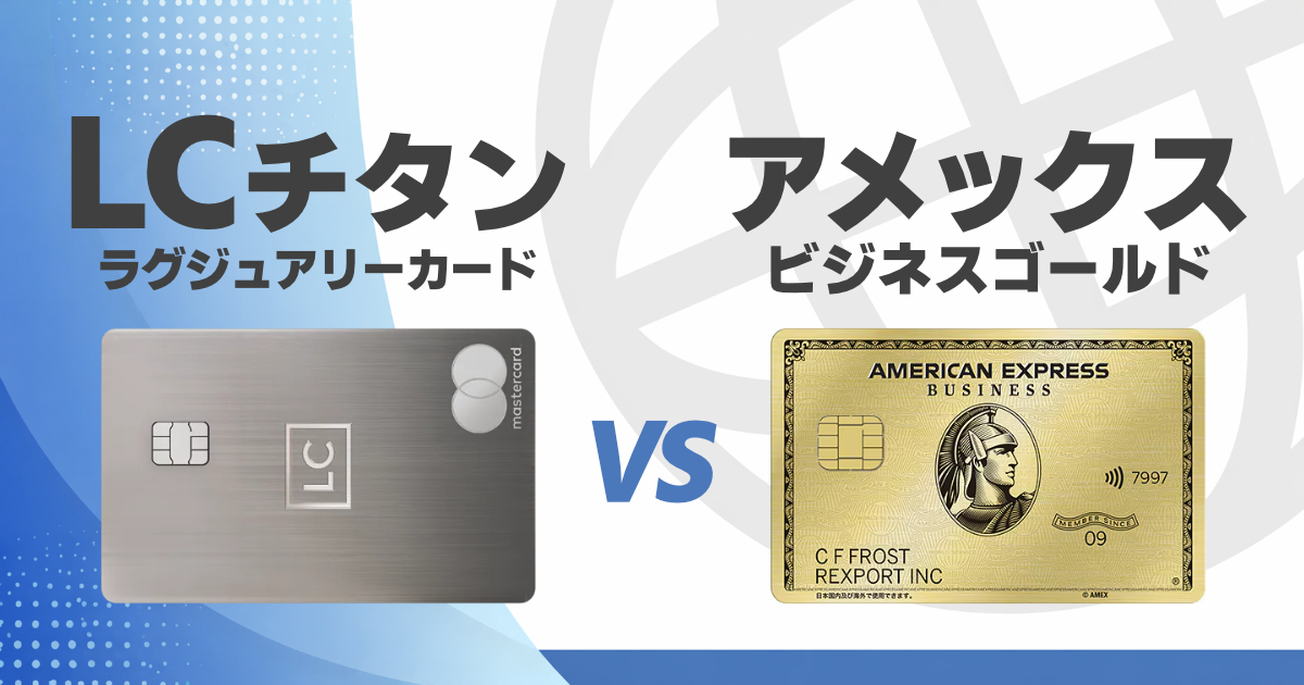 ラグジュアリーカードチタンとアメックスビジネスゴールド比較！あなた
