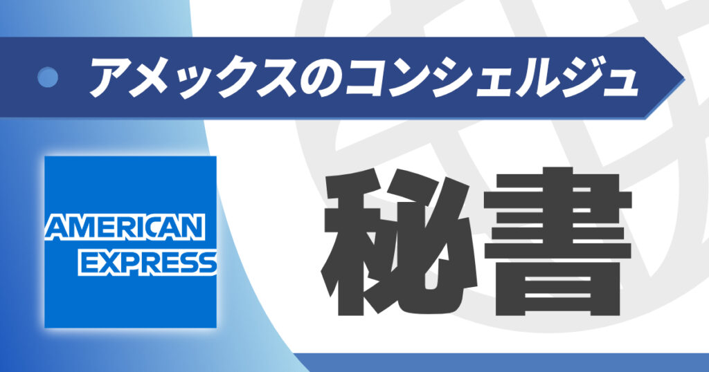 アメックスのコンシェルジュサービスを解説