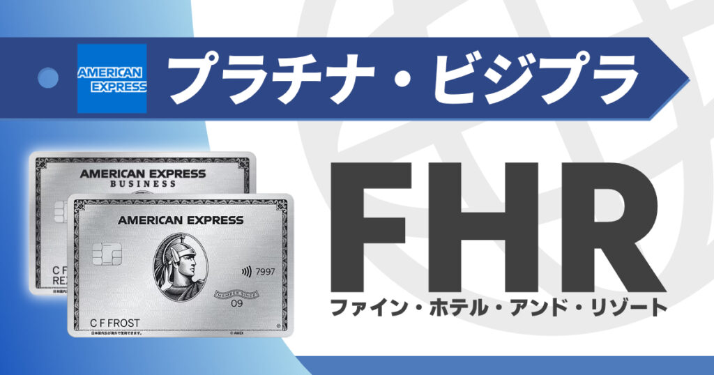 アメックスのファインホテルアンドリゾート（FHR）