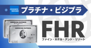アメックスのファインホテルアンドリゾート（FHR）