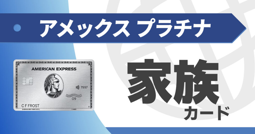 アメックスプラチナの家族カードを解説｜本会員との違いは？