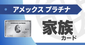 アメックスプラチナの家族カードを解説｜本会員との違いは？