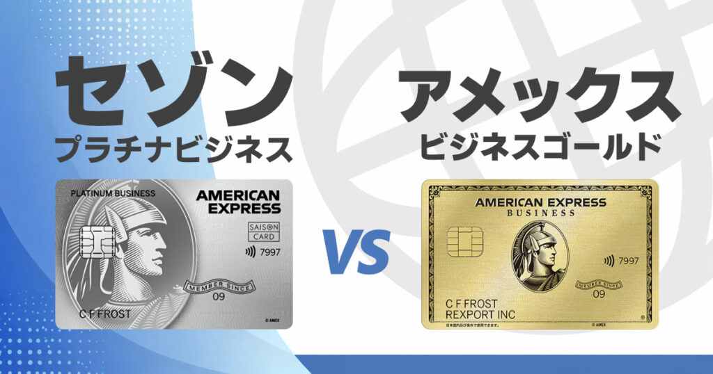 セゾンプラチナビジネスとアメックスビジネスゴールドを比較