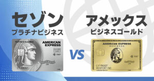 セゾンプラチナビジネスとアメックスビジネスゴールドを比較