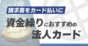 資金繰りにおすすめの法人カード