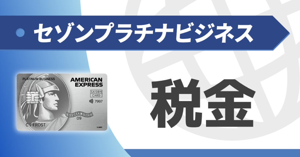 セゾンプラチナビジネスで税金支払いはアリ？