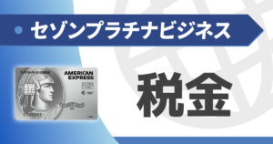 セゾンプラチナビジネスで税金支払いはアリ？