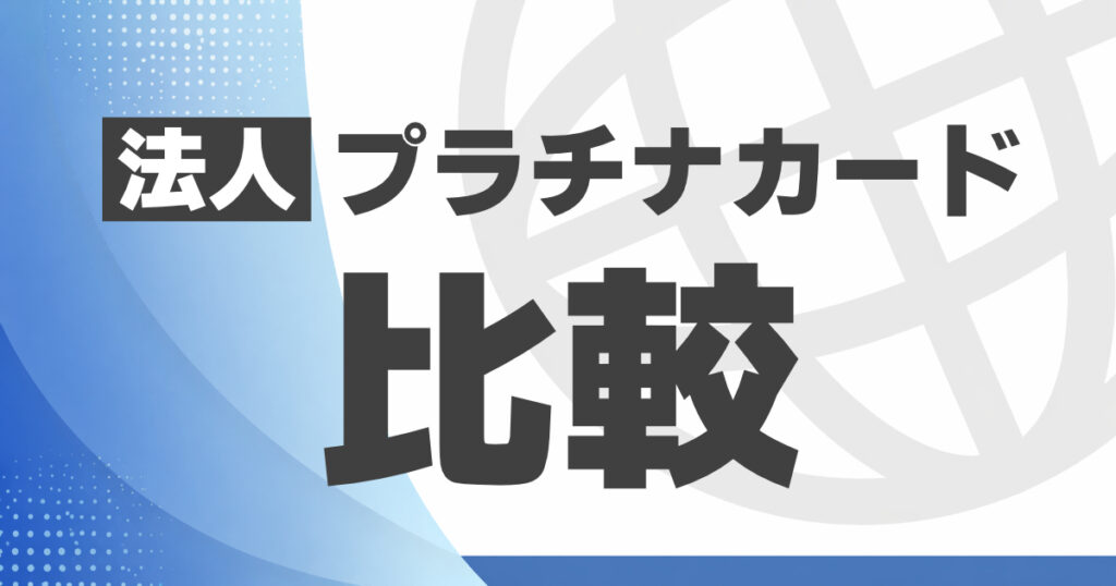 おすすめの法人プラチナカード比較
