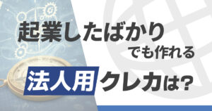 起業したばかりでも作れる法人カードはあるのか