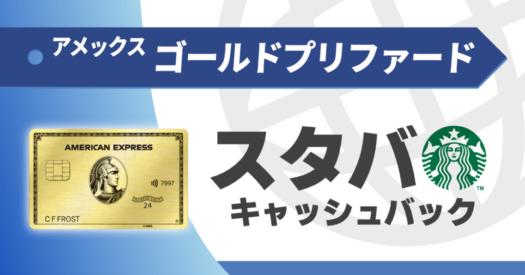 アメックスゴールドプリファードのスタバキャッシュバック特典