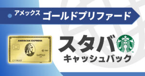 アメックスゴールドプリファードのスタバキャッシュバック特典