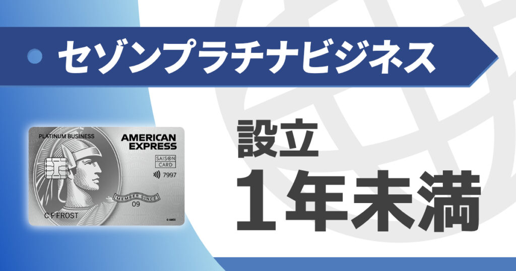 セゾンプラチナビジネスは設立1年目の法人でも持てる