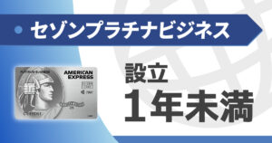 セゾンプラチナビジネスは設立1年目の法人でも持てる