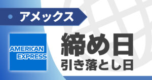 アメックスの締め日、引き落とし日はいつ？確認・変更方法は？