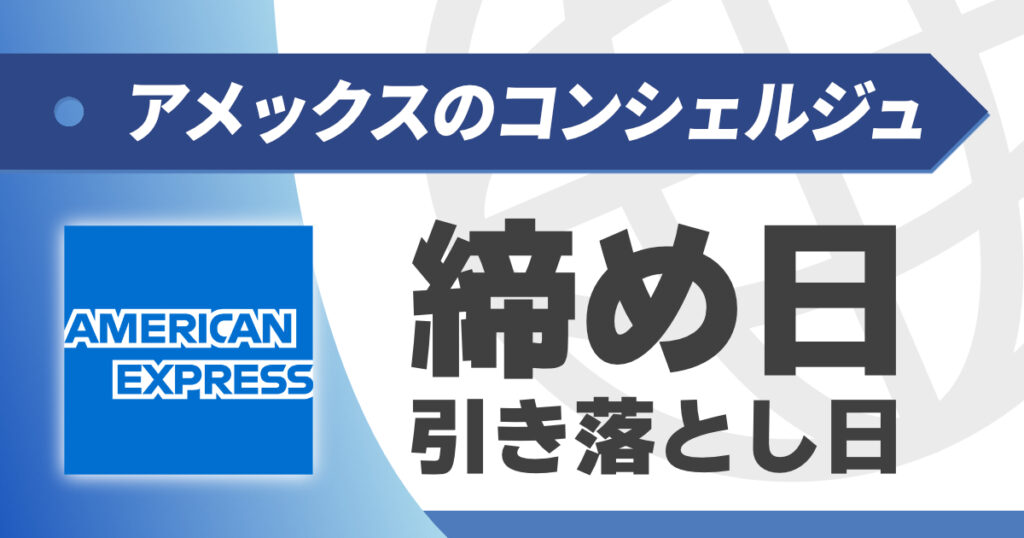 アメックスの締め日、引き落とし日はいつ？確認・変更方法は？