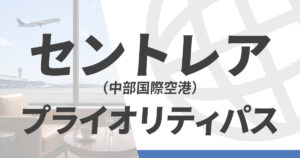 セントレア（中部国際空港）のプライオリティパス施設