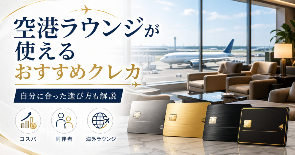空港ラウンジが使えるおすすめクレジットカード