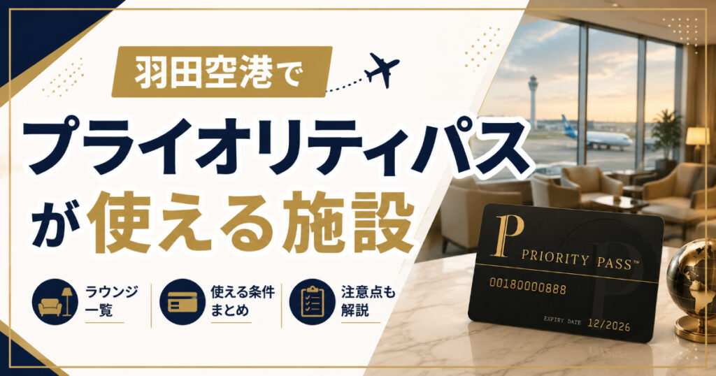 羽田空港のプライオリティパス施設