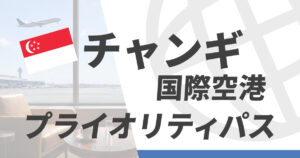 シンガポール・チャンギ国際空港のプライオリティパス施設
