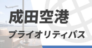 成田空港のプライオリティパス施設