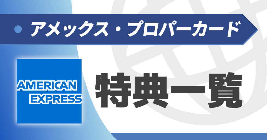 アメックス_特典一覧