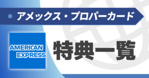 アメックス_特典一覧