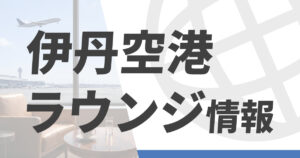 伊丹空港（大阪国際空港）のラウンジ情報