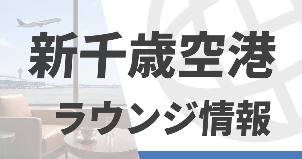 新千歳空港のラウンジ情報