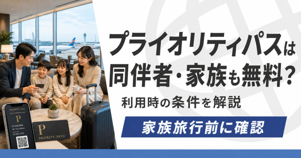 プライオリティパスラウンジは家族や同伴者も無料で使えるのか