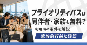 プライオリティパスラウンジは家族や同伴者も無料で使えるのか