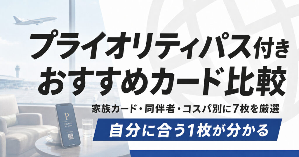 プライオリティパス付帯のクレジットカードおすすめ