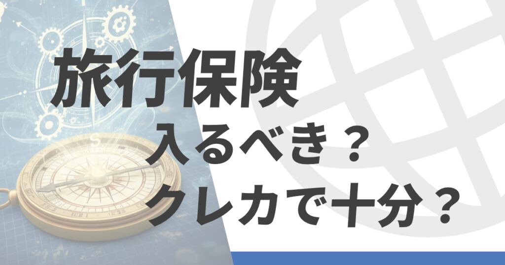 旅行保険は入るべきか、クレジットカード付帯の保険で十分か