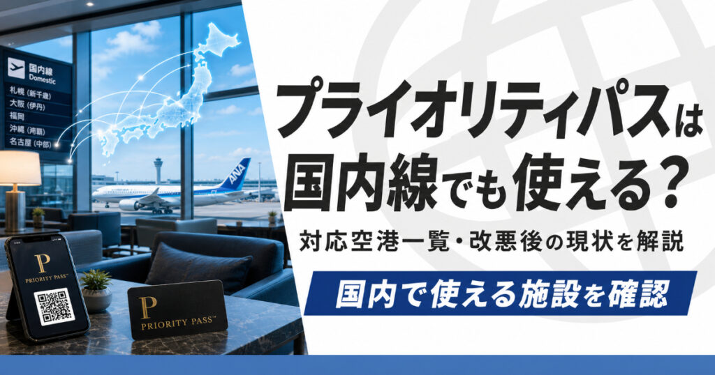 プライオリティパスは国内線でも使えるのか
